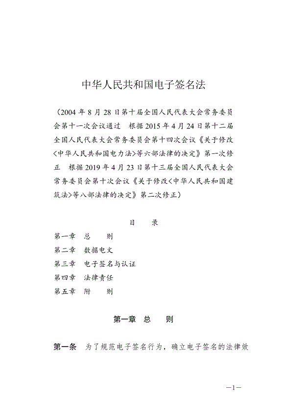《中華人民共和國電子簽名法》最新版2019年4月23日生效